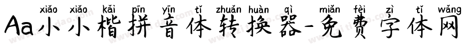 Aa小小楷拼音体转换器字体转换