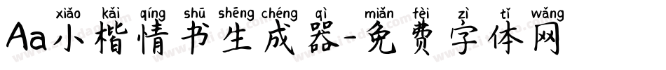 Aa小楷情书生成器字体转换