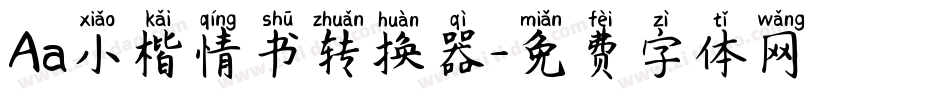 Aa小楷情书转换器字体转换
