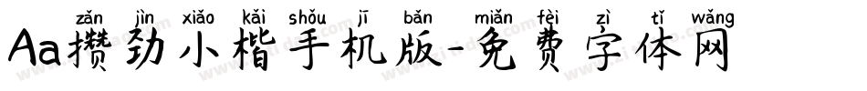 Aa攒劲小楷手机版字体转换