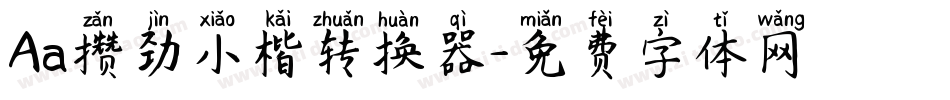 Aa攒劲小楷转换器字体转换