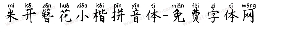 米开簪花小楷拼音体字体转换