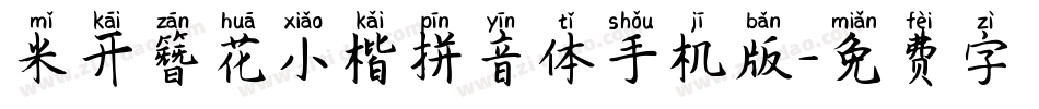米开簪花小楷拼音体手机版字体转换