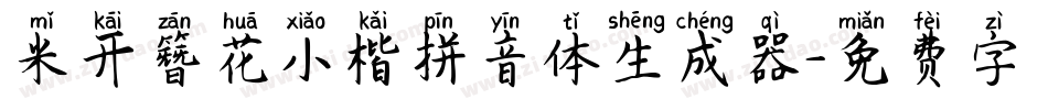 米开簪花小楷拼音体生成器字体转换