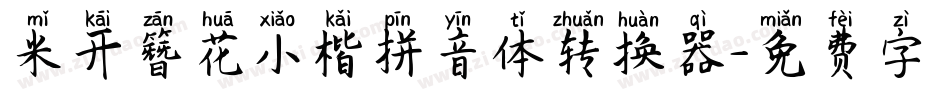 米开簪花小楷拼音体转换器字体转换