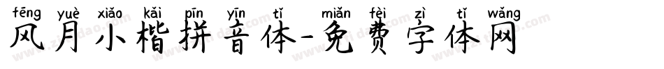 风月小楷拼音体字体转换