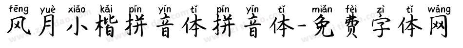 风月小楷拼音体拼音体字体转换
