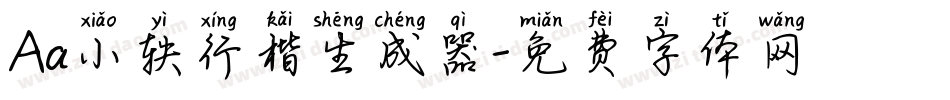 Aa小轶行楷生成器字体转换