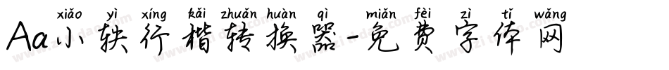 Aa小轶行楷转换器字体转换