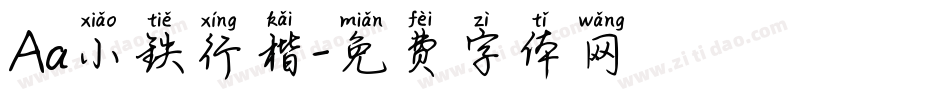 Aa小铁行楷字体转换
