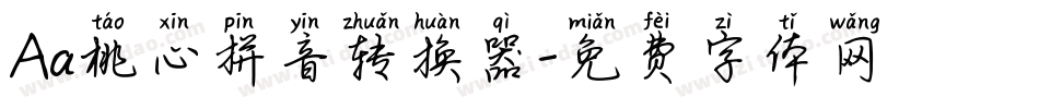 Aa桃心拼音转换器字体转换