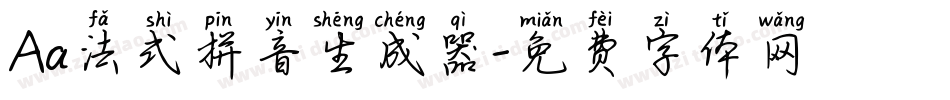 Aa法式拼音生成器字体转换