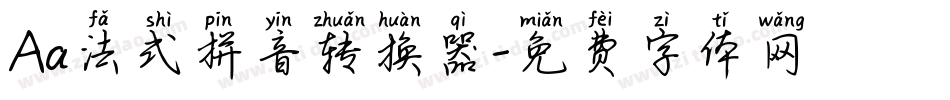 Aa法式拼音转换器字体转换