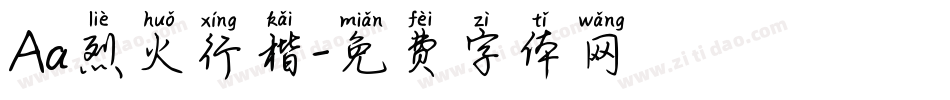 Aa烈火行楷字体转换