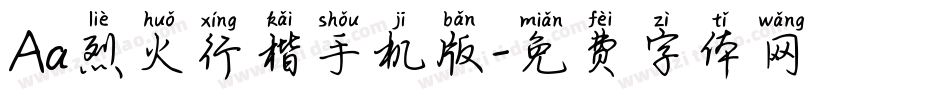 Aa烈火行楷手机版字体转换