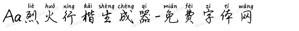 Aa烈火行楷生成器字体转换