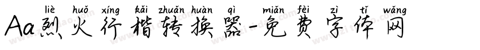 Aa烈火行楷转换器字体转换