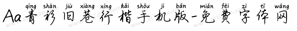 Aa青衫旧巷行楷手机版字体转换