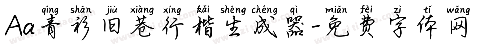 Aa青衫旧巷行楷生成器字体转换
