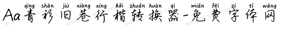 Aa青衫旧巷行楷转换器字体转换