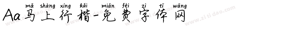Aa马上行楷字体转换