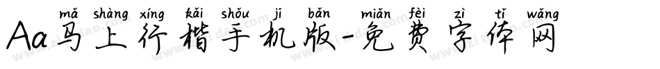 Aa马上行楷手机版字体转换