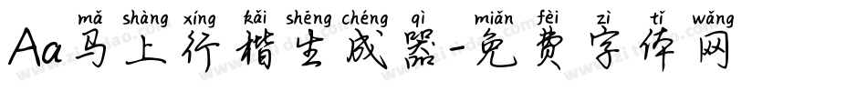 Aa马上行楷生成器字体转换