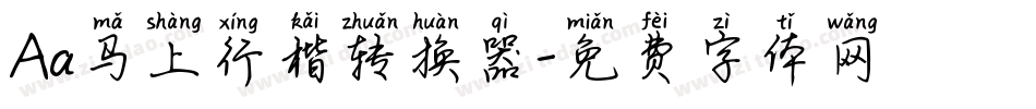 Aa马上行楷转换器字体转换