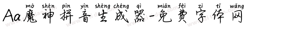 Aa魔神拼音生成器字体转换
