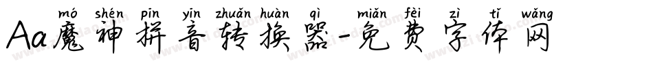 Aa魔神拼音转换器字体转换