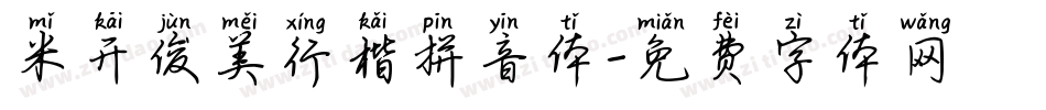 米开俊美行楷拼音体字体转换