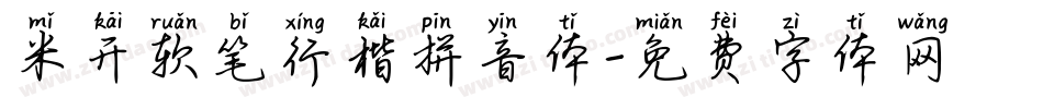 米开软笔行楷拼音体字体转换