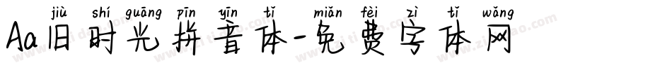 Aa旧时光拼音体字体转换