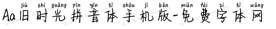 Aa旧时光拼音体手机版字体转换