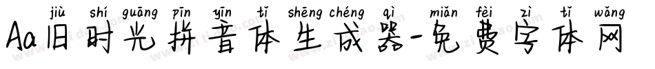 Aa旧时光拼音体生成器字体转换