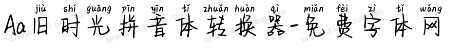 Aa旧时光拼音体转换器字体转换