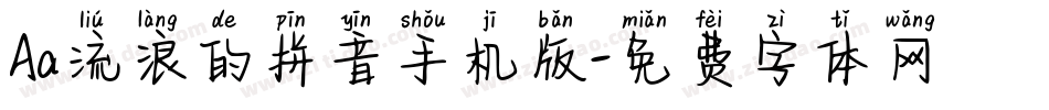 Aa流浪的拼音手机版字体转换