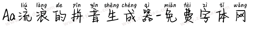 Aa流浪的拼音生成器字体转换