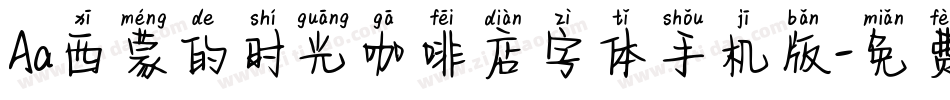 Aa西蒙的时光咖啡店字体手机版字体转换