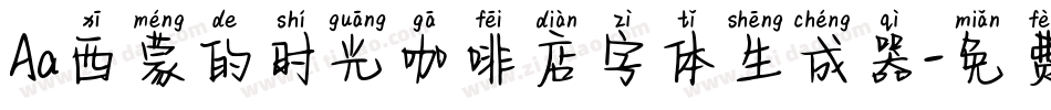 Aa西蒙的时光咖啡店字体生成器字体转换