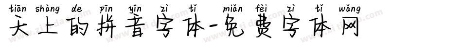 天上的拼音字体字体转换