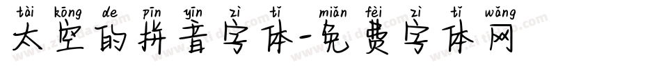 太空的拼音字体字体转换