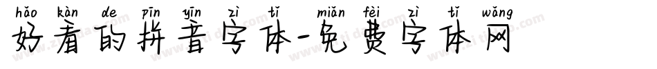好看的拼音字体字体转换