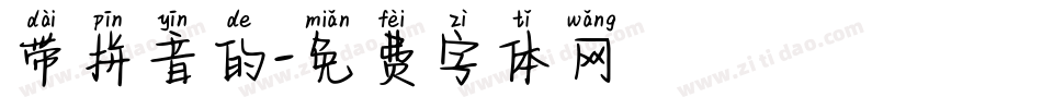 带拼音的字体转换