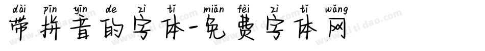 带拼音的字体字体转换