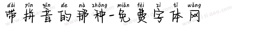带拼音的那种字体转换
