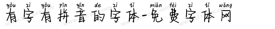 有字有拼音的字体字体转换