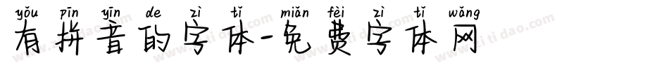 有拼音的字体字体转换