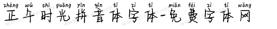 正午时光拼音体字体字体转换