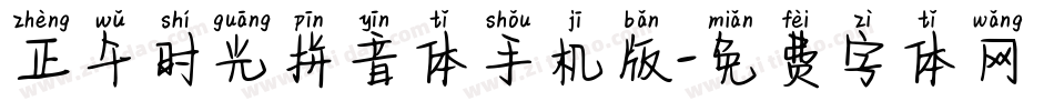 正午时光拼音体手机版字体转换
